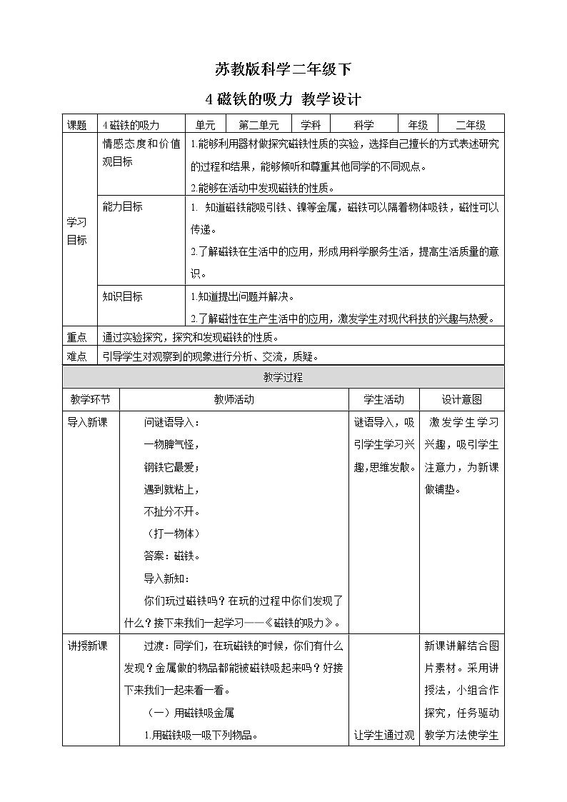 苏教版二年级下册 2.4 磁铁的吸力 PPT课件+教案+同步练习01