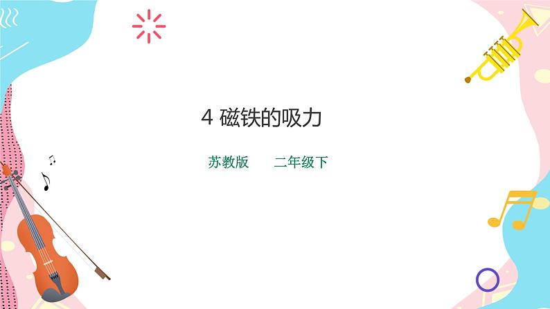 苏教版二年级下册 2.4 磁铁的吸力 PPT课件+教案+同步练习01