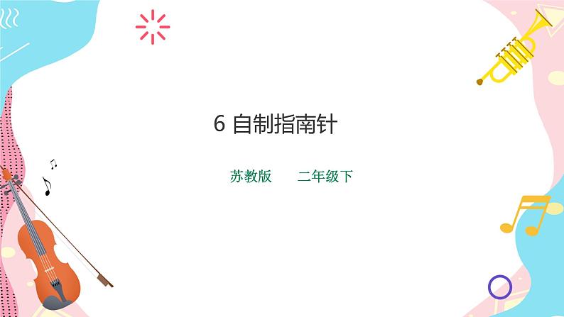 苏教版二年级下册 2.6 自制指南针 PPT课件+教案+同步练习01