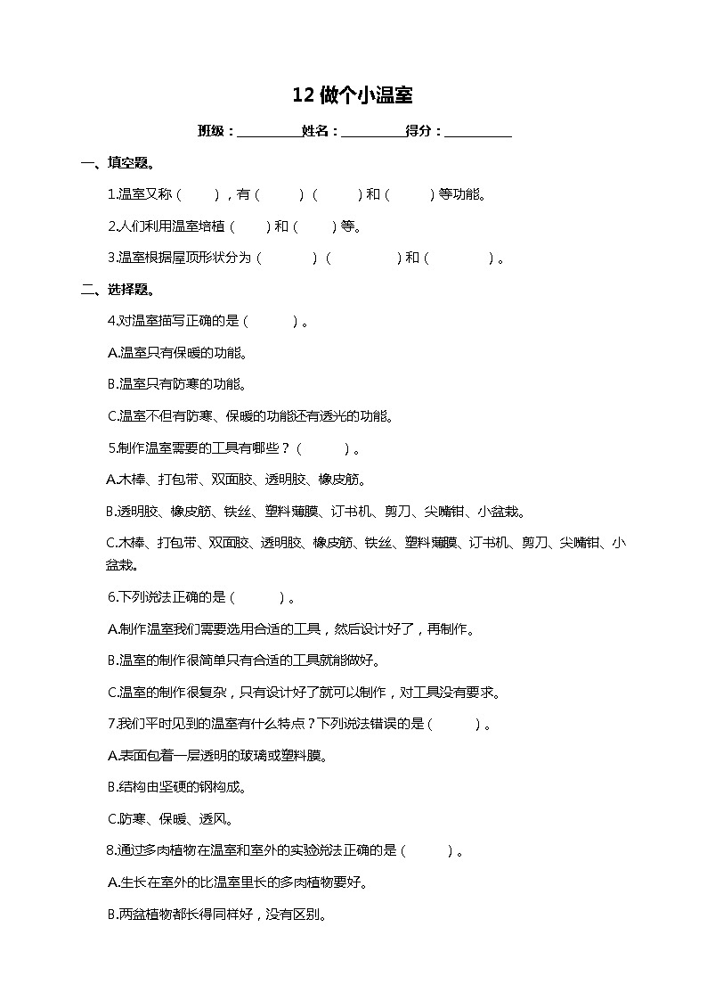 苏教版二年级下册 4.12 做个小温室 PPT课件+教案+同步练习01