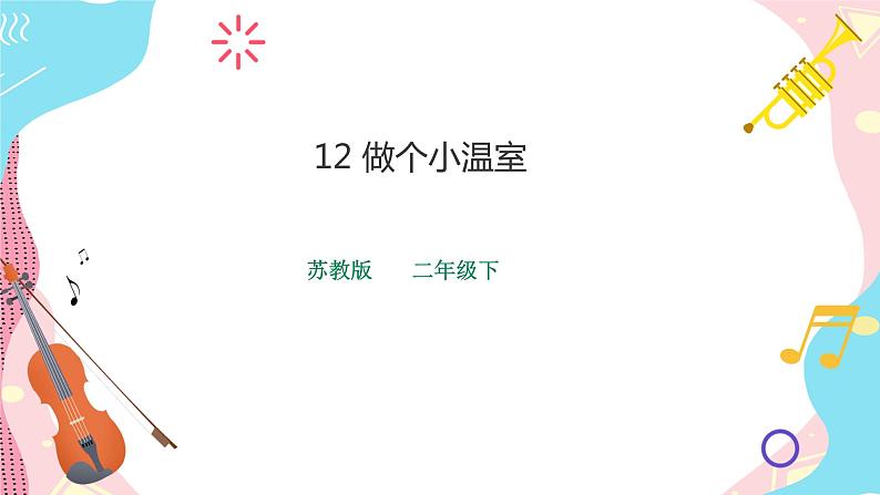 苏教版二年级下册 4.12 做个小温室 PPT课件+教案+同步练习01