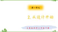 小学科学大象版 (2017)三年级下册2 从设计开始精品ppt课件