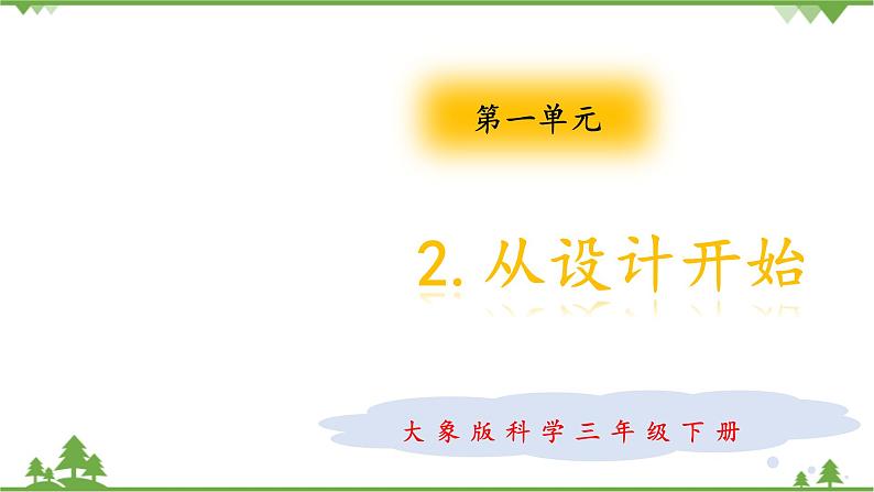 【精品资料】大象版 科学  三年级下册（全册）1.2从设计开始 课件ppt+练习ppt01