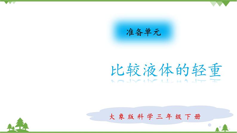 【精品资料】大象版 科学  三年级下册（全册）准备单元 比较液体的轻重 课件ppt+练习ppt01