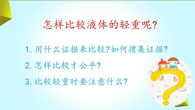 【精品资料】大象版 科学  三年级下册（全册）准备单元 比较液体的轻重 课件ppt+练习ppt05