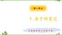 小学科学大象版 (2017)三年级下册1 房子的变迁一等奖ppt课件