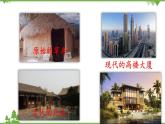 【精品资料】大象版 科学  三年级下册（全册）1.1房子的变迁 课件ppt+练习ppt