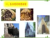 【精品资料】大象版 科学  三年级下册（全册）1.1房子的变迁 课件ppt+练习ppt