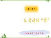 【精品资料】大象版 科学  三年级下册（全册）1.5舒适的“家” 课件ppt+练习ppt