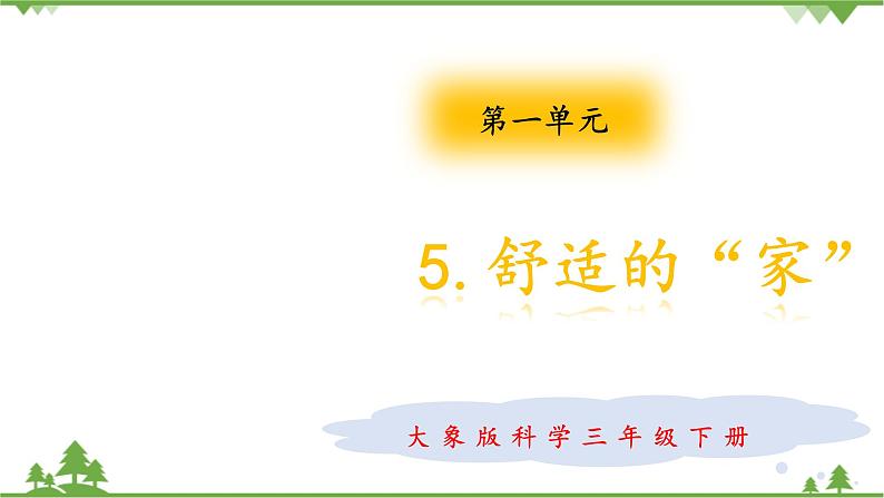 【精品资料】大象版 科学  三年级下册（全册）1.5舒适的“家” 课件ppt+练习ppt01