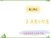 【精品資料】大象版 科學(xué)  三年級(jí)下冊(cè)（全冊(cè)）2.2點(diǎn)亮小燈泡 課件ppt+練習(xí)ppt
