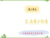 【精品资料】大象版 科学  三年级下册（全册）2.2点亮小灯泡 课件ppt+练习ppt