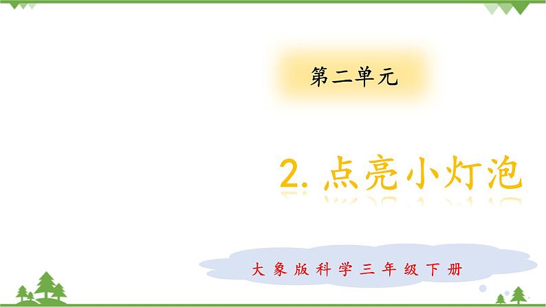 【精品资料】大象版 科学  三年级下册（全册）2.2点亮小灯泡 课件ppt+练习ppt01