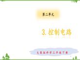 【精品资料】大象版 科学  三年级下册（全册）2.3控制电路 课件ppt+练习ppt+素材