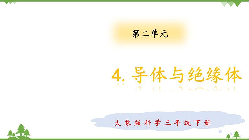 【精品资料】大象版 科学  三年级下册（全册）2.4导体与绝缘体 课件ppt+练习ppt+素材01