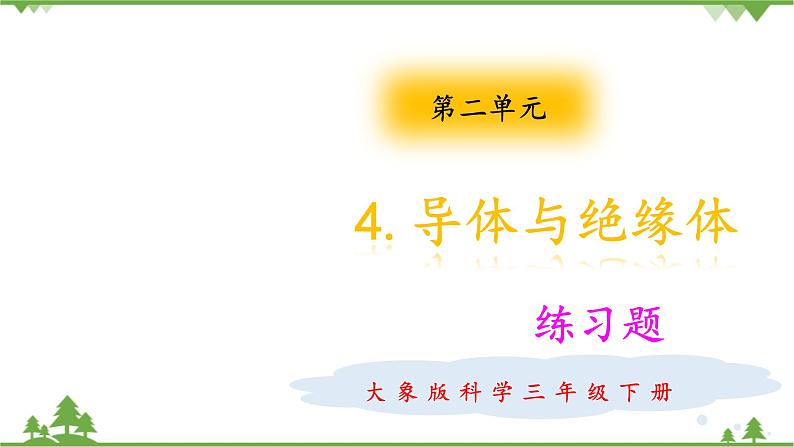 【精品资料】大象版 科学  三年级下册（全册）2.4导体与绝缘体 课件ppt+练习ppt+素材01