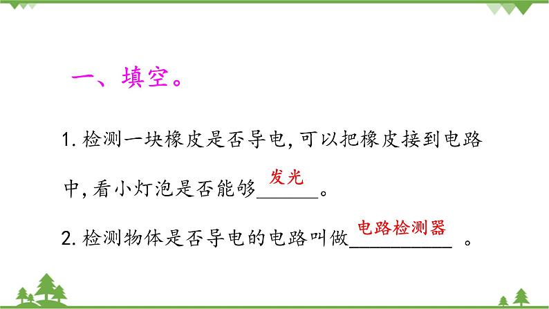 【精品资料】大象版 科学  三年级下册（全册）2.4导体与绝缘体 课件ppt+练习ppt+素材02