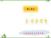 【精品资料】大象版 科学  三年级下册（全册）2.5安全用电 课件ppt+练习ppt+素材