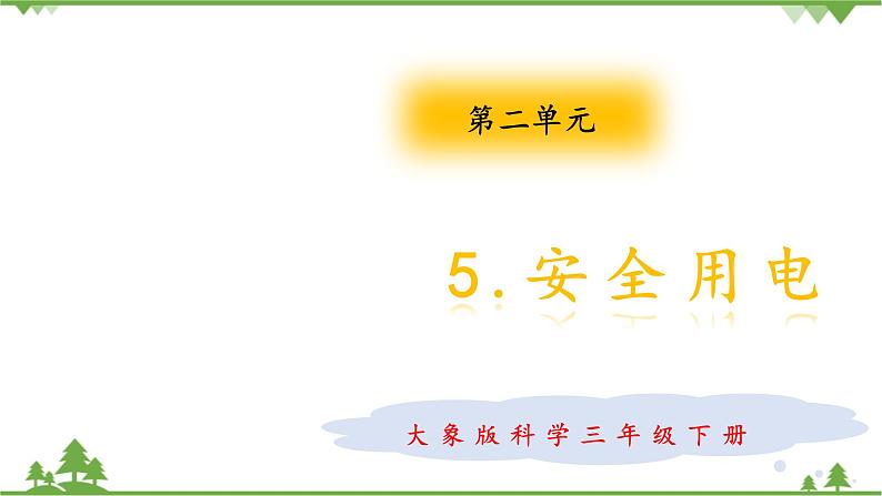 【精品资料】大象版 科学  三年级下册（全册）2.5安全用电 课件ppt+练习ppt+素材01
