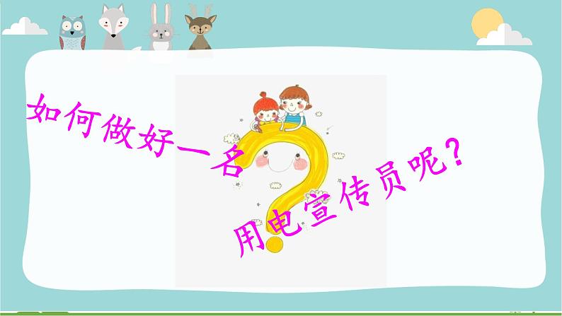 【精品资料】大象版 科学  三年级下册（全册）2.5安全用电 课件ppt+练习ppt+素材05