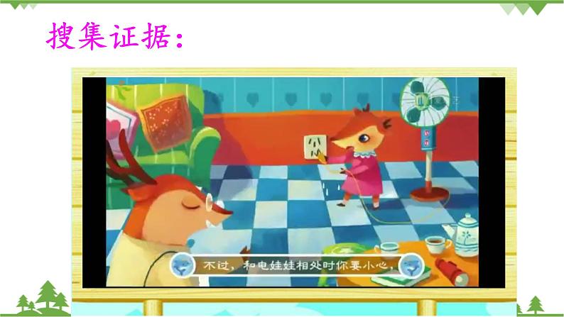 【精品资料】大象版 科学  三年级下册（全册）2.5安全用电 课件ppt+练习ppt+素材08