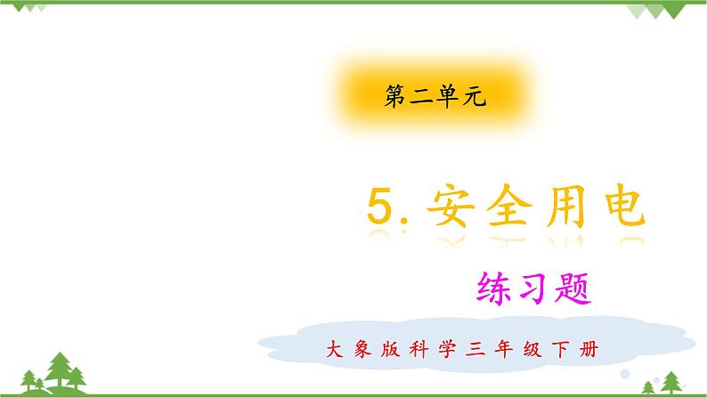 【精品资料】大象版 科学  三年级下册（全册）2.5安全用电 课件ppt+练习ppt+素材01