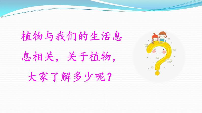【精品资料】大象版 科学  三年级下册（全册）3.1《植物资源知多少》 课件ppt+练习ppt+素材04