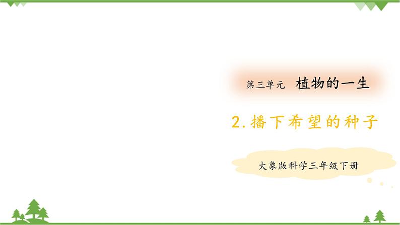 【精品资料】大象版 科学  三年级下册（全册）3.2《播下希望的种子》课件ppt+练习ppt+素材01