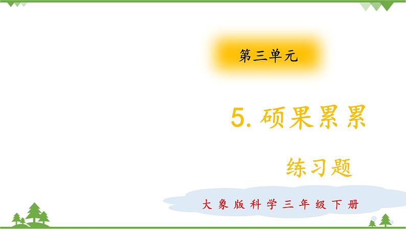 【精品资料】大象版 科学  三年级下册（全册）3.5《硕果累累》课件ppt+练习ppt01