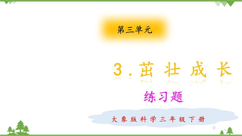 【精品资料】大象版 科学  三年级下册（全册）3.3《茁壮成长》课件ppt+练习ppt+素材01