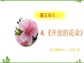 【精品资料】大象版 科学  三年级下册（全册）3.4《开放的花朵》课件ppt+练习ppt+素材