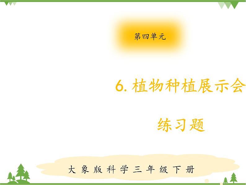 【精品资料】大象版 科学  三年级下册（全册）3.6《植物种植展示会》课件ppt+练习ppt01