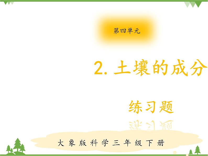【精品资料】大象版 科学  三年级下册（全册）4.2《土壤的成分》课件ppt+练习ppt01
