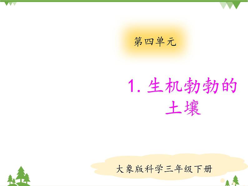 【精品资料】大象版 科学  三年级下册（全册）4.1 生机勃勃的土壤 课件ppt+练习ppt+素材01