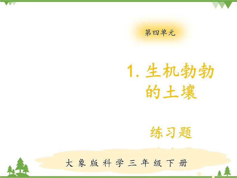 【精品资料】大象版 科学  三年级下册（全册）4.1 生机勃勃的土壤 课件ppt+练习ppt+素材01