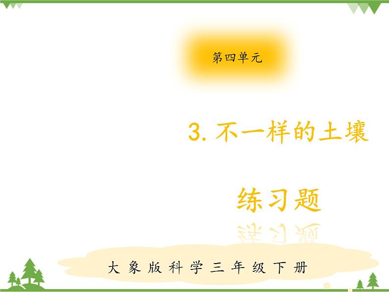 【精品资料】大象版 科学  三年级下册（全册）4.3不一样的土壤 课件ppt+练习ppt01