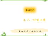 【精品资料】大象版 科学  三年级下册（全册）4.3不一样的土壤 课件ppt+练习ppt