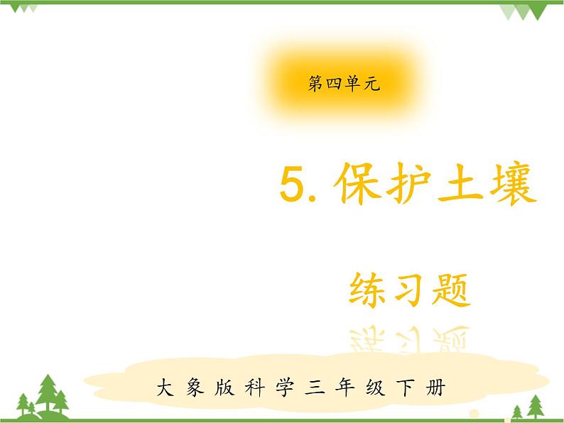 【精品资料】大象版 科学  三年级下册（全册）4.5保护土壤 课件ppt+练习ppt+素材01