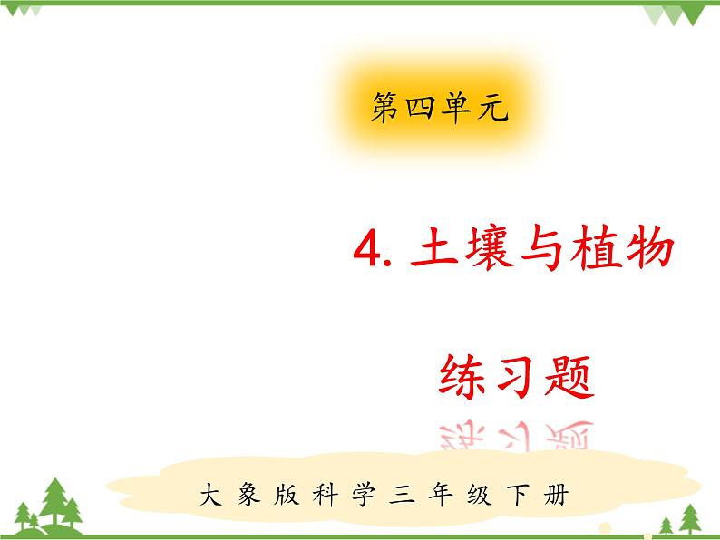 【精品资料】大象版 科学  三年级下册（全册）4.4土壤与植物 课件ppt+练习ppt01