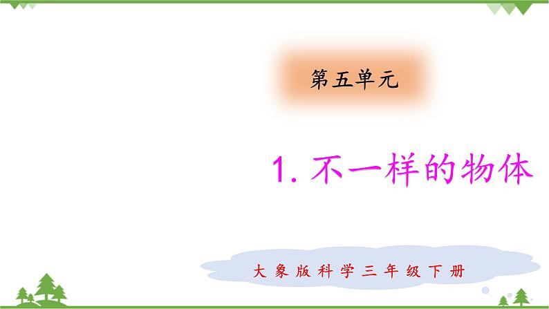 【精品资料】大象版 科学  三年级下册（全册）5.1 不一样的物体 课件ppt+练习ppt+素材01