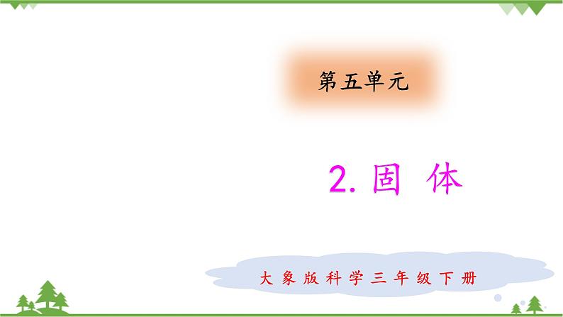 【精品资料】大象版 科学  三年级下册（全册）5.2 固体 课件ppt+练习ppt+素材01