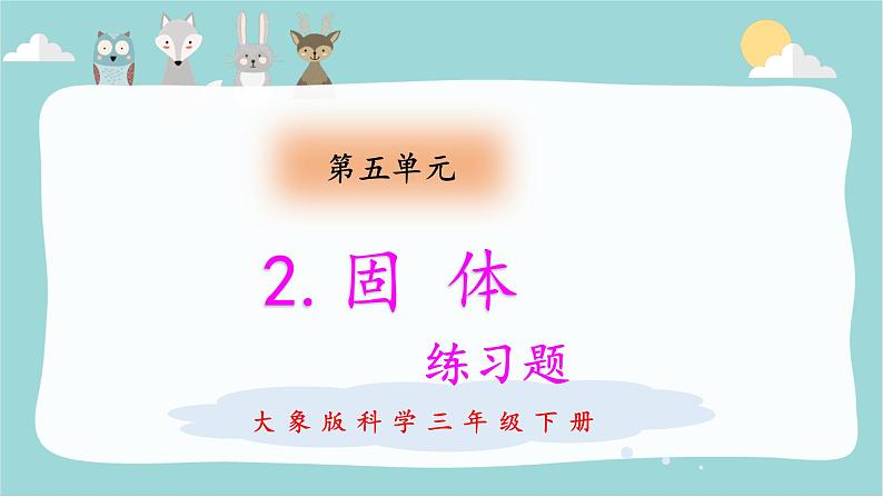 【精品资料】大象版 科学  三年级下册（全册）5.2 固体 课件ppt+练习ppt+素材01
