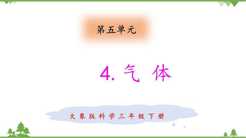 【精品资料】大象版 科学  三年级下册（全册）5.4气体 课件ppt+练习ppt01