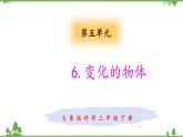 【精品资料】大象版 科学  三年级下册（全册）5.6变化的物体 课件ppt+练习ppt