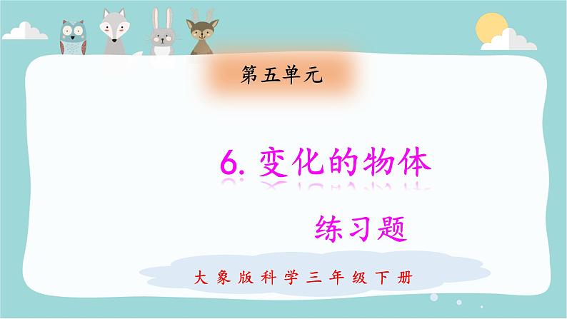 【精品资料】大象版 科学  三年级下册（全册）5.6变化的物体 课件ppt+练习ppt01
