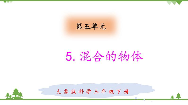 【精品资料】大象版 科学  三年级下册（全册）5.5 混合的物体 课件ppt+练习ppt+素材01