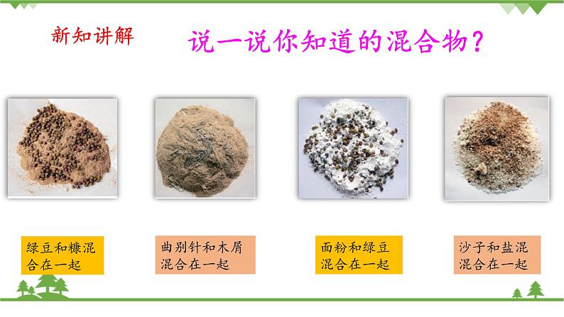【精品资料】大象版 科学  三年级下册（全册）5.5 混合的物体 课件ppt+练习ppt+素材04