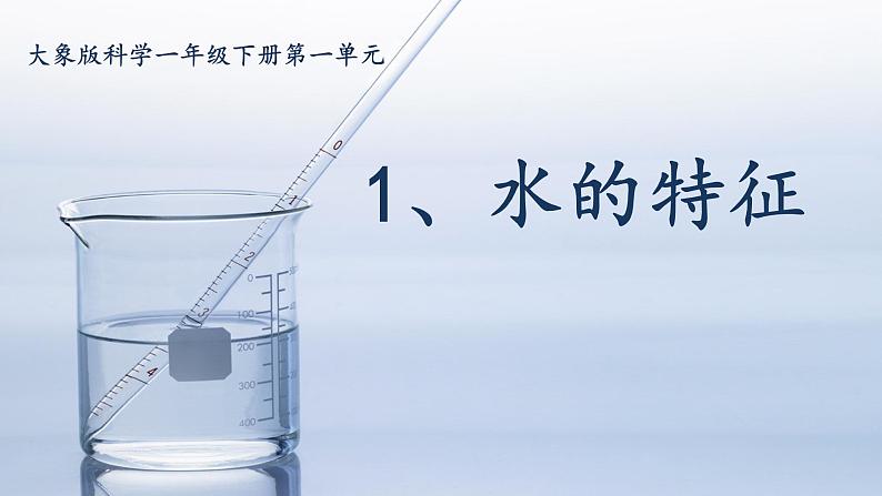 大象版科学一下1.1《 水的特征》PPT课件+教学设计+素材01