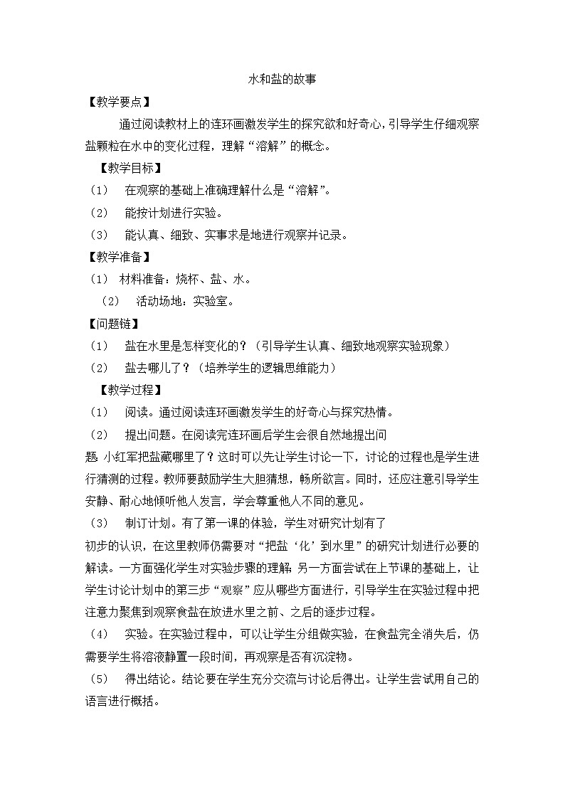 大象版科学一下1.2《水和盐的故事》PPT课件+教案+素材01