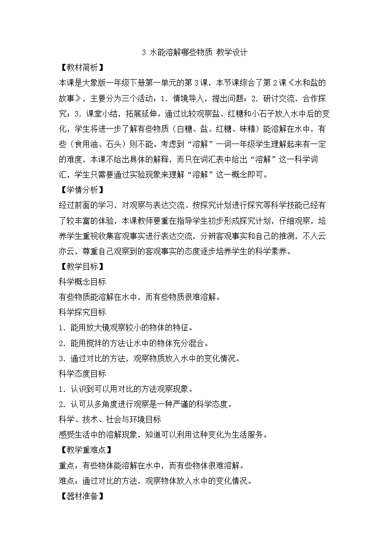 大象版科学一下1.3《水能溶解哪些物质》PPT课件+教案+素材01